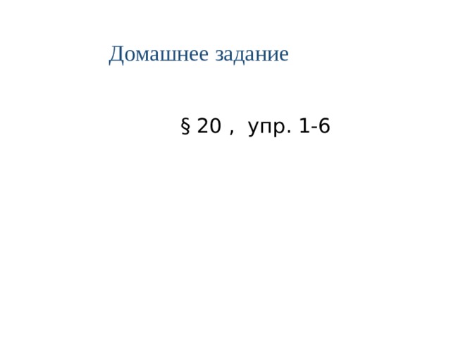 Домашнее задание  § 20 , упр. 1-6 