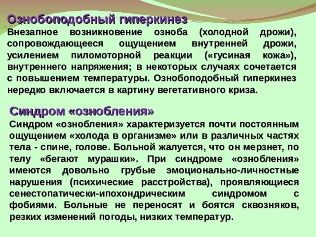 Ощущение внутренней дрожи. Ознобоподобный гиперкинез. Гиперкинезы этиология. Исследование гиперкинезов. Проблемы пациента в поддержании температуры тела.