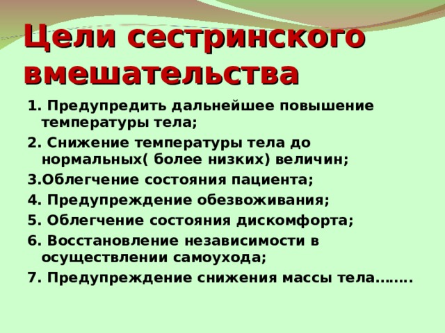 План сестринских вмешательств при повышенной температуре