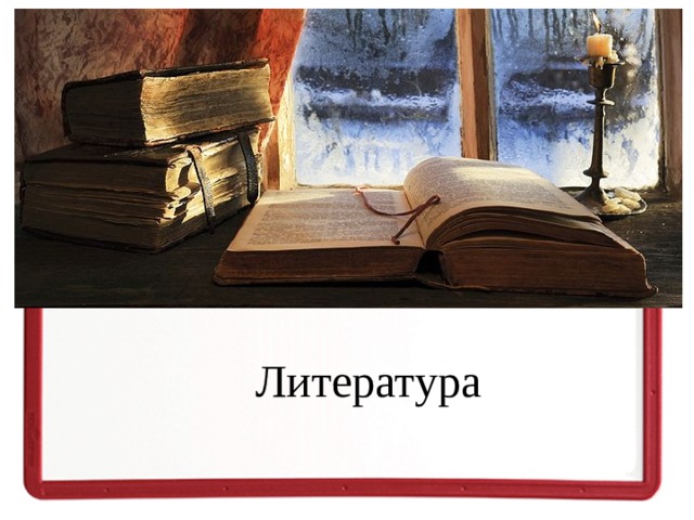 Литература 