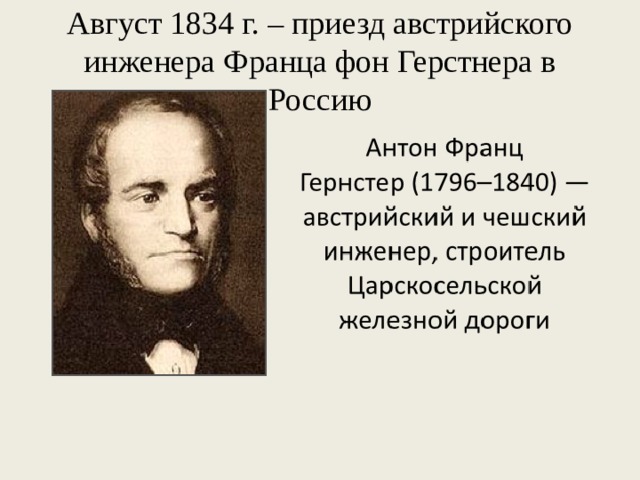 Август 1834 г. – приезд австрийского инженера Франца фон Герстнера в Россию 