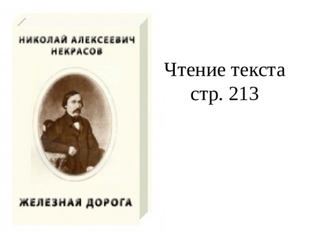 Чтение текста  стр. 213 