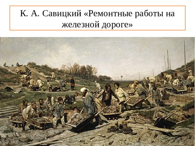 К. А. Савицкий «Ремонтные работы на железной дороге» 