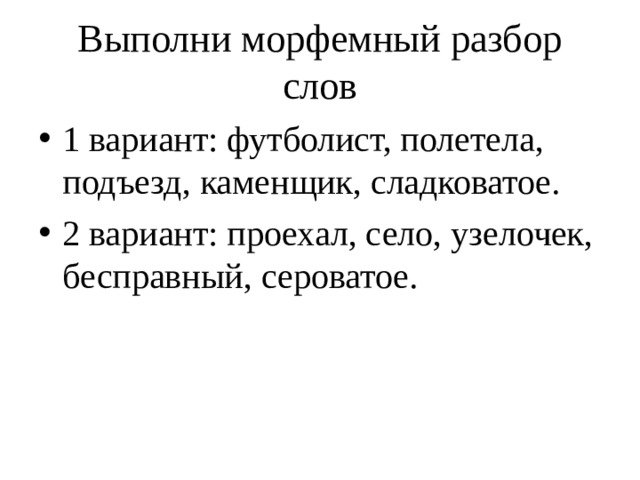 Разбор слова верхушки. Выполнить морфемный разбор слова. Морфемный разбор слова подъезд.