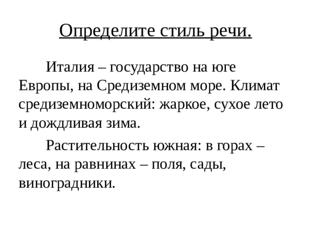 Определи стиль каждого текста. Италия государство на юге Европы на Средиземном море стиль речи. Италия государство на юге Европы на Средиземном море стиль текста.