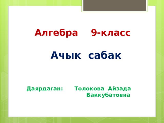 Алгебра 9-класс     Ачык сабак    Даярдаган: Толокова Айзада  Баккубатовна   