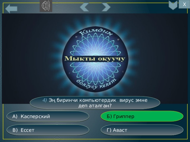 Х 17 4) Эң биринчи компьютердик вирус эмне деп аталган? Б) Гриппер А) Касперский Г) Аваст В) Ессет 