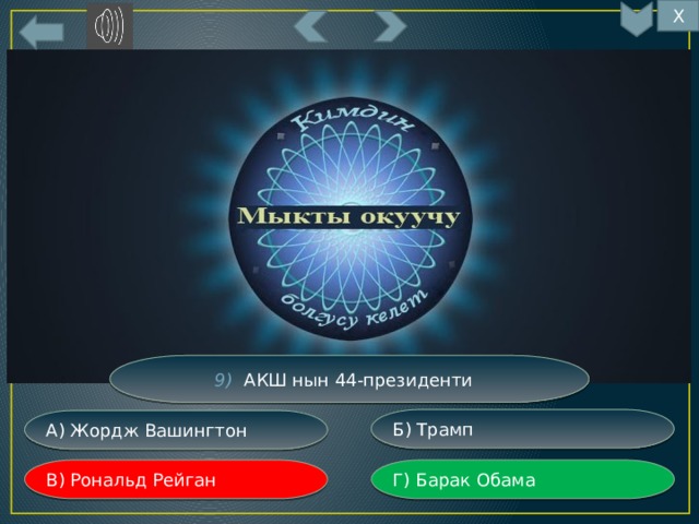 Х 9) АКШ нын 44-президенти Б) Трамп А) Жордж Вашингтон Г) Барак Обама В) Рональд Рейган 