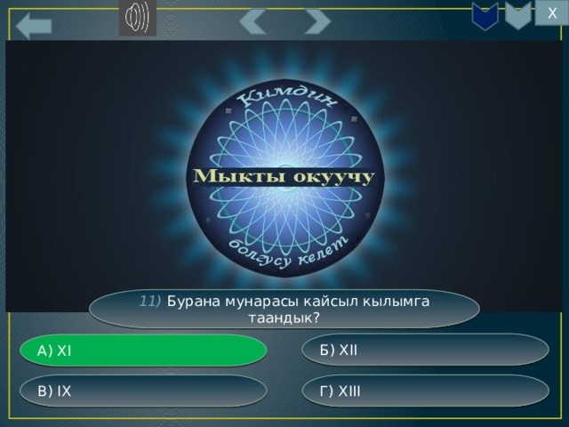 Х 11) Бурана мунарасы кайсыл кылымга таандык? Б) XII А) XI Г) XIII В) IX 