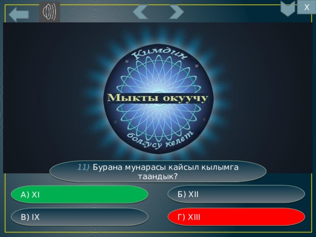 Х 11) Бурана мунарасы кайсыл кылымга таандык? Б) XII А) XI Г) XIII В) IX 