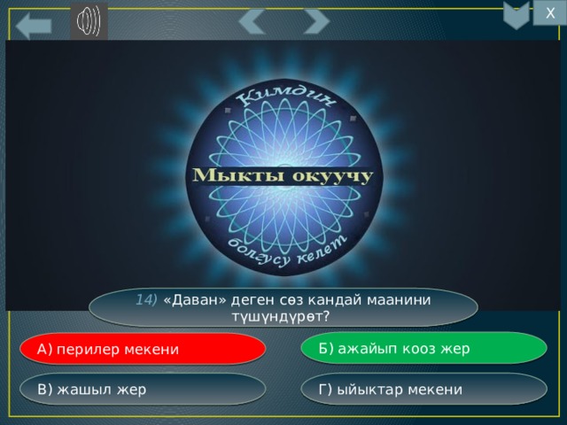 Х 14) «Даван» деген сөз кандай маанини түшүндүрөт? Б) ажайып кооз жер А) перилер мекени Г) ыйыктар мекени В) жашыл жер 