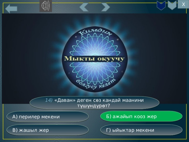 Х 14) «Даван» деген сөз кандай маанини түшүндүрөт? Б) ажайып кооз жер А) перилер мекени Г) ыйыктар мекени В) жашыл жер 
