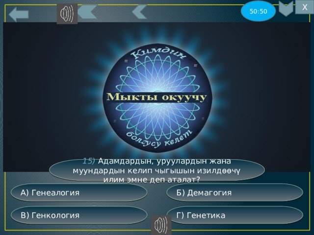 Х 50:50 15) Адамдардын, уруулардын жана муундардын келип чыгышын изилдөөчү илим эмне деп аталат? Б) Демагогия А) Генеалогия Г) Генетика В) Генкология 