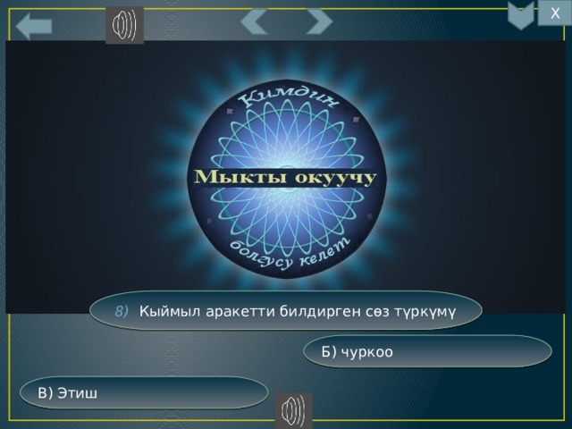 Х 8) Кыймыл аракетти билдирген сөз түркүмү Б) чуркоо В) Этиш 
