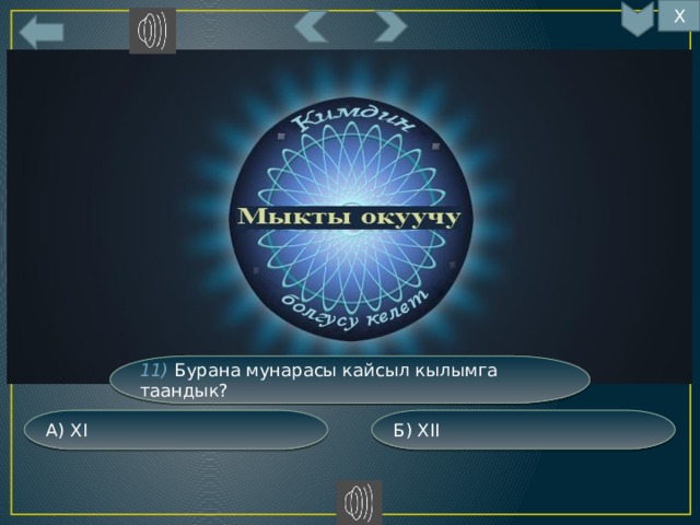 Х 11) Бурана мунарасы кайсыл кылымга таандык? Б) XII А) XI 