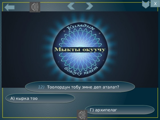 Х 12) Тоолордун тобу эмне деп аталат? А) кырка тоо Г) архипелаг 