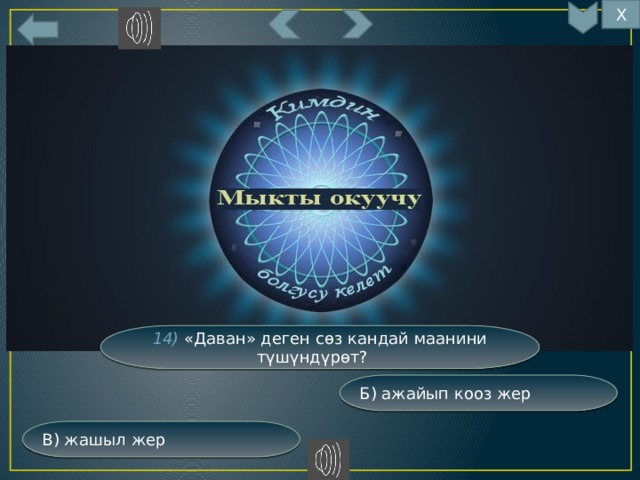 Х 14) «Даван» деген сөз кандай маанини түшүндүрөт? Б) ажайып кооз жер В) жашыл жер 