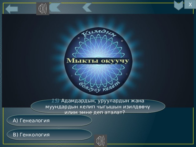 Х 15) Адамдардын, уруулардын жана муундардын келип чыгышын изилдөөчү илим эмне деп аталат? А) Генеалогия В) Генкология 
