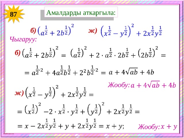 Амалдарды аткаргыла: 87     ж) б) Чыгаруу:     б)       Жообу:   ж)     Жообу:   