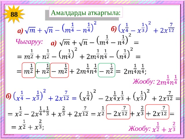 Амалдарды аткаргыла: 88     б) а)   Чыгаруу: а)         Жообу:     б)         Жообу: 