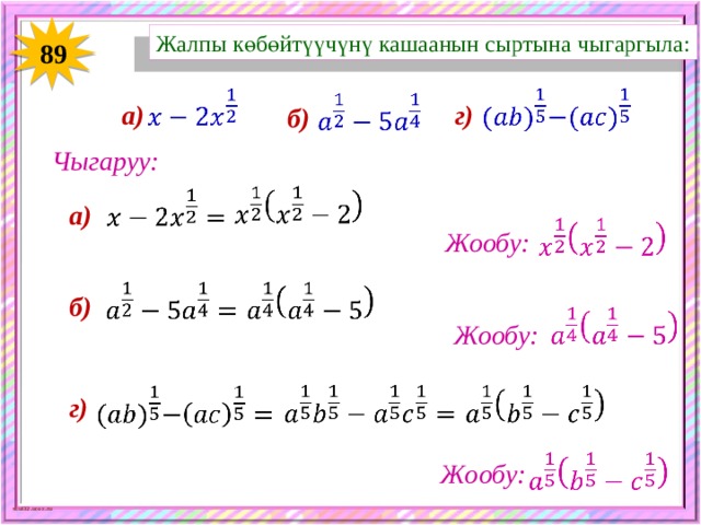 Жалпы көбөйтүүчүнү кашаанын сыртына чыгаргыла: 89       г) а) б) Чыгаруу:     а)   Жообу:     б)   Жообу:       г)   Жообу: 