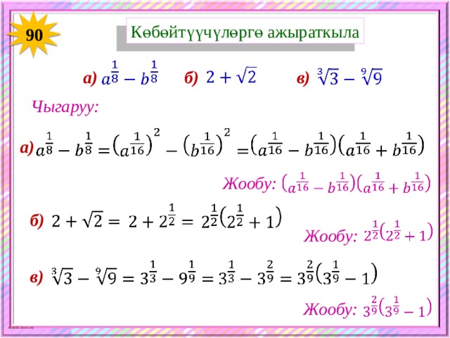 Көбөйтүүчүлөргө ажыраткыла 90       в) а) б) Чыгаруу:       а)   Жообу:       б)   Жообу:       в)     Жообу: 
