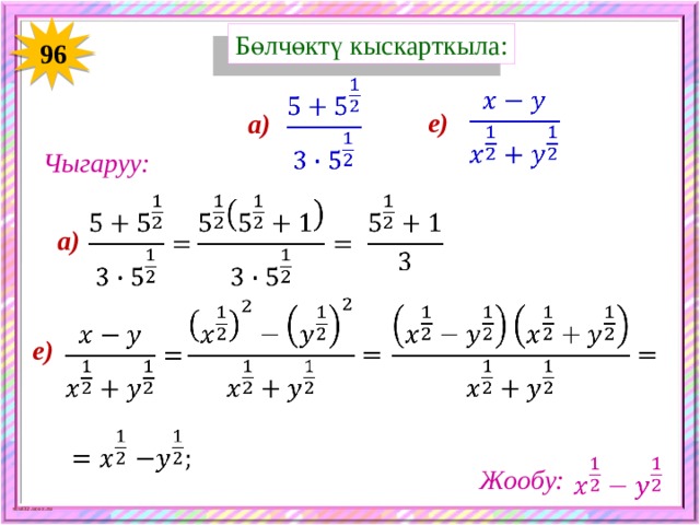 Бөлчөктү кыскарткыла: 96     е) а) Чыгаруу:       а)       е)     Жообу: 
