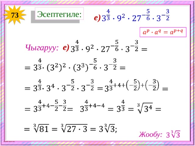   Эсептегиле: 73 е)     е) Чыгаруу:             Жообу:   
