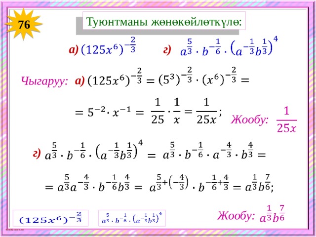Туюнтманы жөнөкөйлөткүлө: 76     г) а)     а) Чыгаруу:       Жообу:     г)         Жообу:     