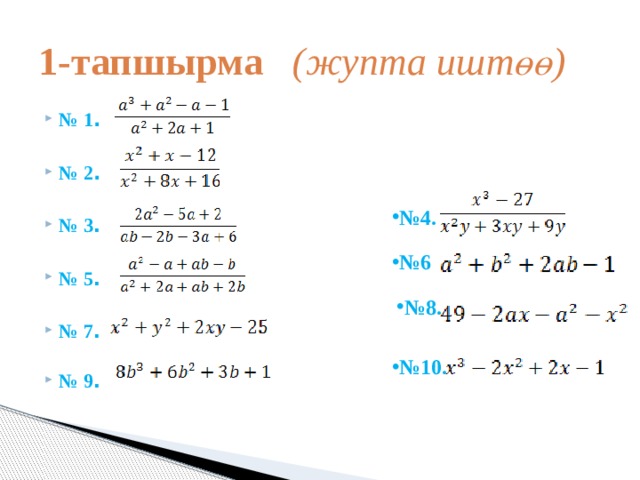  1-тапшырма (жупта иштөө) № 1 .   № 2 .   № 3 .  № 5 .  № 7 .   № 9 .     № 4. № 6 № 8. № 10. 