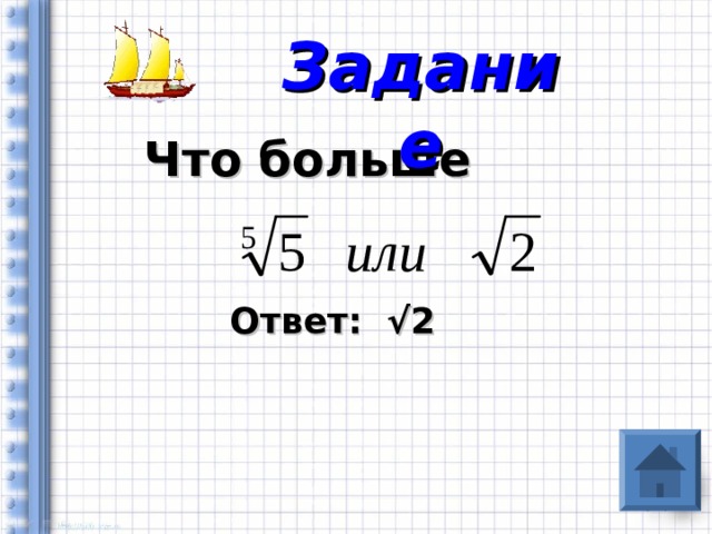 Ответ более точнее. Наибольший ответ