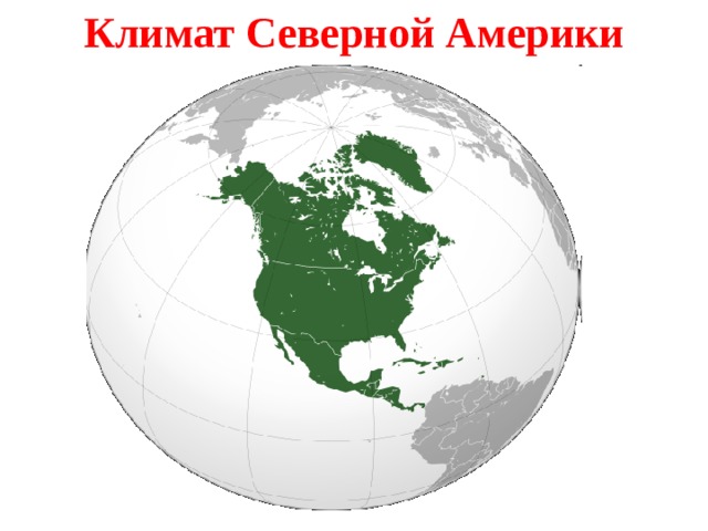 Климат Северной Америки 