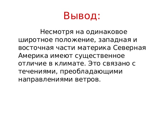 Вывод сша. Вывод по климату Северной Америки. Вывод о климате Северной Америки. Вывод о различиях в климате. Вывод о причинах климатических отличий в Крыму.