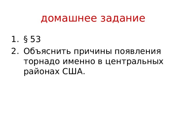 домашнее задание § 53 Объяснить причины появления торнадо именно в центральных районах США. 