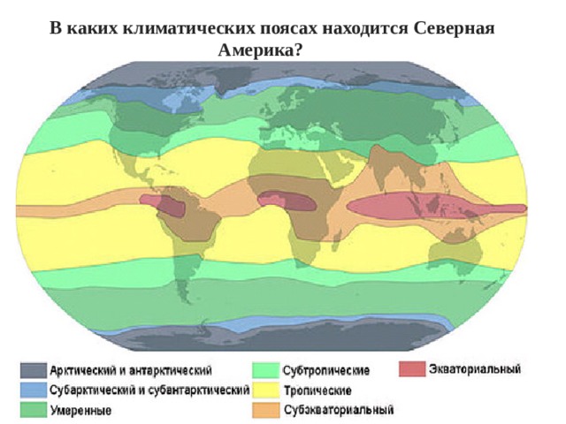  В каких климатических поясах находится Северная Америка? 