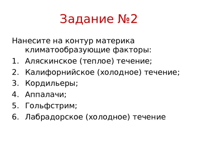 Задание №2 Нанесите на контур материка климатообразующие факторы: Аляскинское (теплое) течение; Калифорнийское (холодное) течение; Кордильеры; Аппалачи; Гольфстрим; Лабрадорское (холодное) течение 