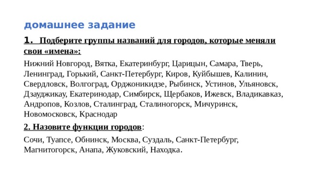 Имена нижнего новгорода. Группы названий городов которые меняли свои имена. Подберите группы названий для городов которые меняли свои имена. Проанализируйте названия русских городов. Названия русских городов возрожденных устаревших названий.