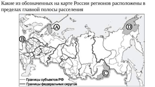 Какой из обозначенных на карте городов. Регионы в пределах главной полосы расселения. Регионы находящиеся в пределах основной полосы расселения. Города России расположенные в пределах главной полосы расселения. Регион расположенный в главной полосе расселения.