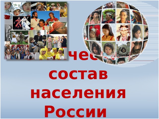 Этнический состав населения России 