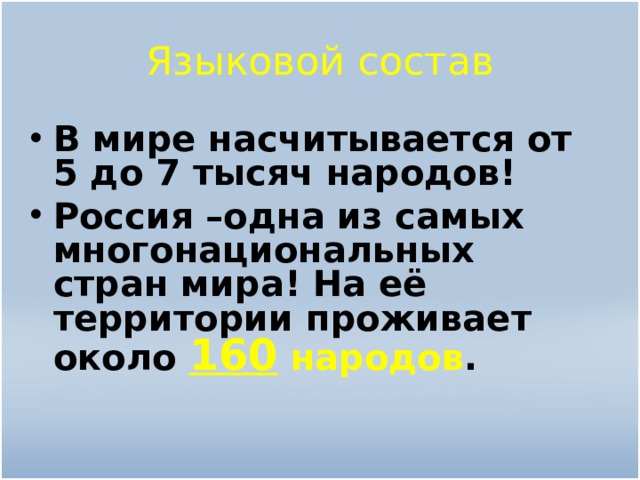 Языковой состав В мире насчитывается от 5 до 7 тысяч народов! Россия –одна из самых многонациональных стран мира! На её территории проживает около 160  народов . 