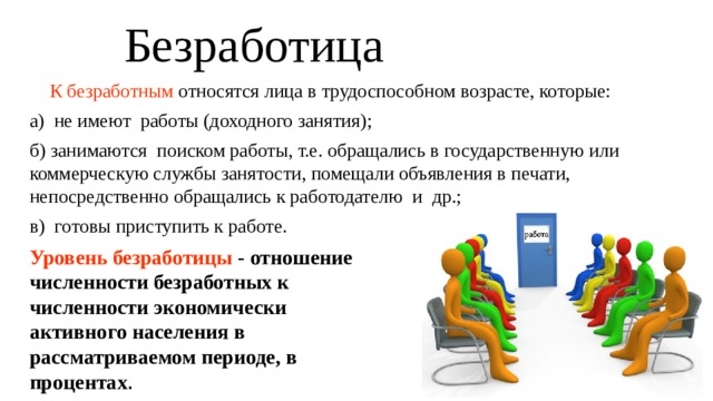 Кого относят к безработным. К безработным относятся лица. К безработным относят. Безработица кто относится. К безработным относятся лица, которые….