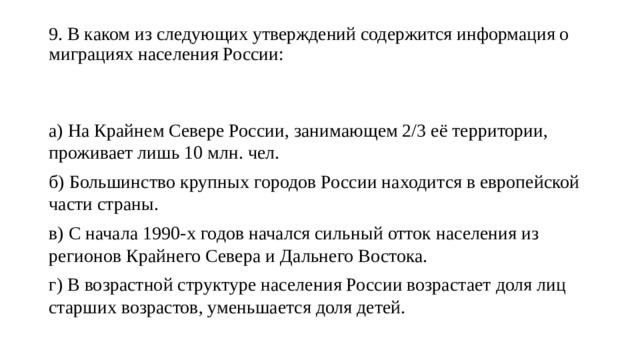 В каких высказываниях содержится информация о миграциях. В каком из высказываний содержится информация о миграции населения. В какое время содержится информация о миграция населения. В каком из следующих предложений говорится о миграциях населения.