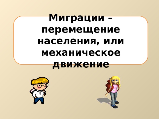 Миграции – перемещение населения, или механическое движение  