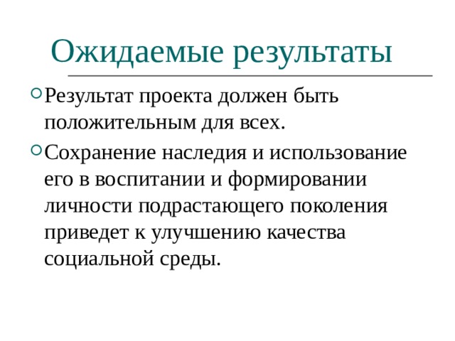 Ожидаемые результаты социального проекта