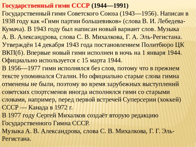 Фото картинка со вторым гимном ссср Фонды оценочных средств по МДК Практикум по направлениям внеурочной деятельности