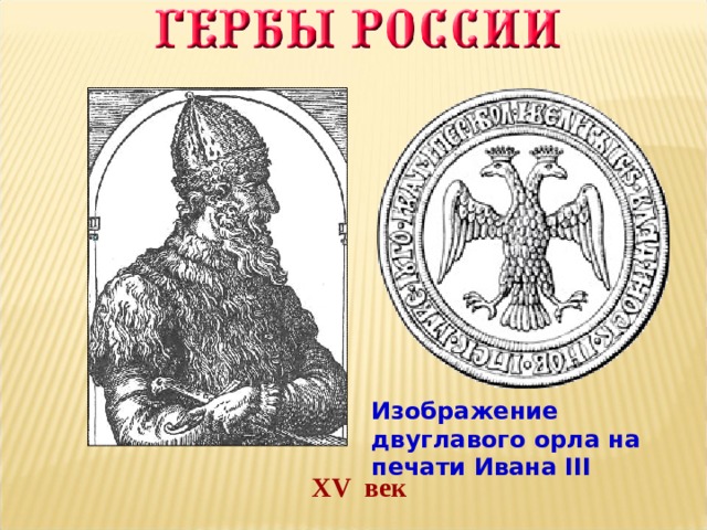 Символ появился на печати ивана 3. Изображение на печати Ивана третьего. Печать Ивана 3 с двуглавым орлом. Что было изображено на печати Ивана III. Орел на печати Ивана 3.