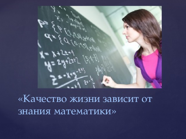   «Качество жизни зависит от знания математики» 
