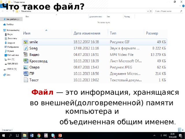 Что такое файл?  Файл  — это информация, хранящаяся во внешней(долговременной) памяти компьютера и  объединенная общим именем . 