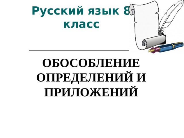 Русский язык 8 класс ОБОСОБЛЕНИЕ ОПРЕДЕЛЕНИЙ И ПРИЛОЖЕНИЙ  