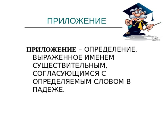  ПРИЛОЖЕНИЕ ПРИЛОЖЕНИЕ – ОПРЕДЕЛЕНИЕ, ВЫРАЖЕННОЕ ИМЕНЕМ СУЩЕСТВИТЕЛЬНЫМ, СОГЛАСУЮЩИМСЯ С ОПРЕДЕЛЯЕМЫМ СЛОВОМ В ПАДЕЖЕ. 